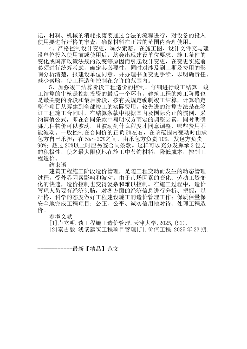 谈项目施工阶段的造价管理_第3页