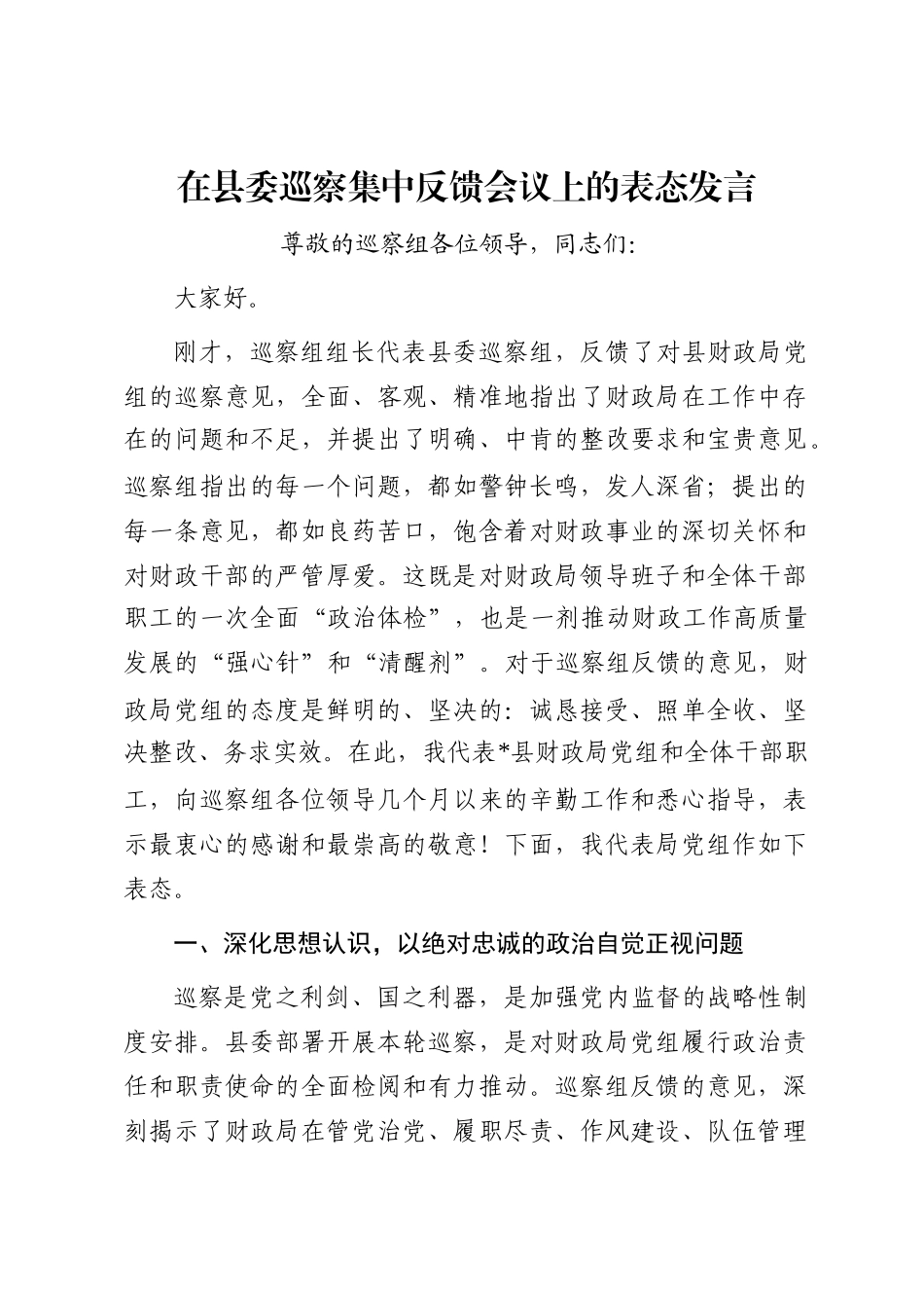 在县委巡察集中反馈会议上的表态发言_第1页