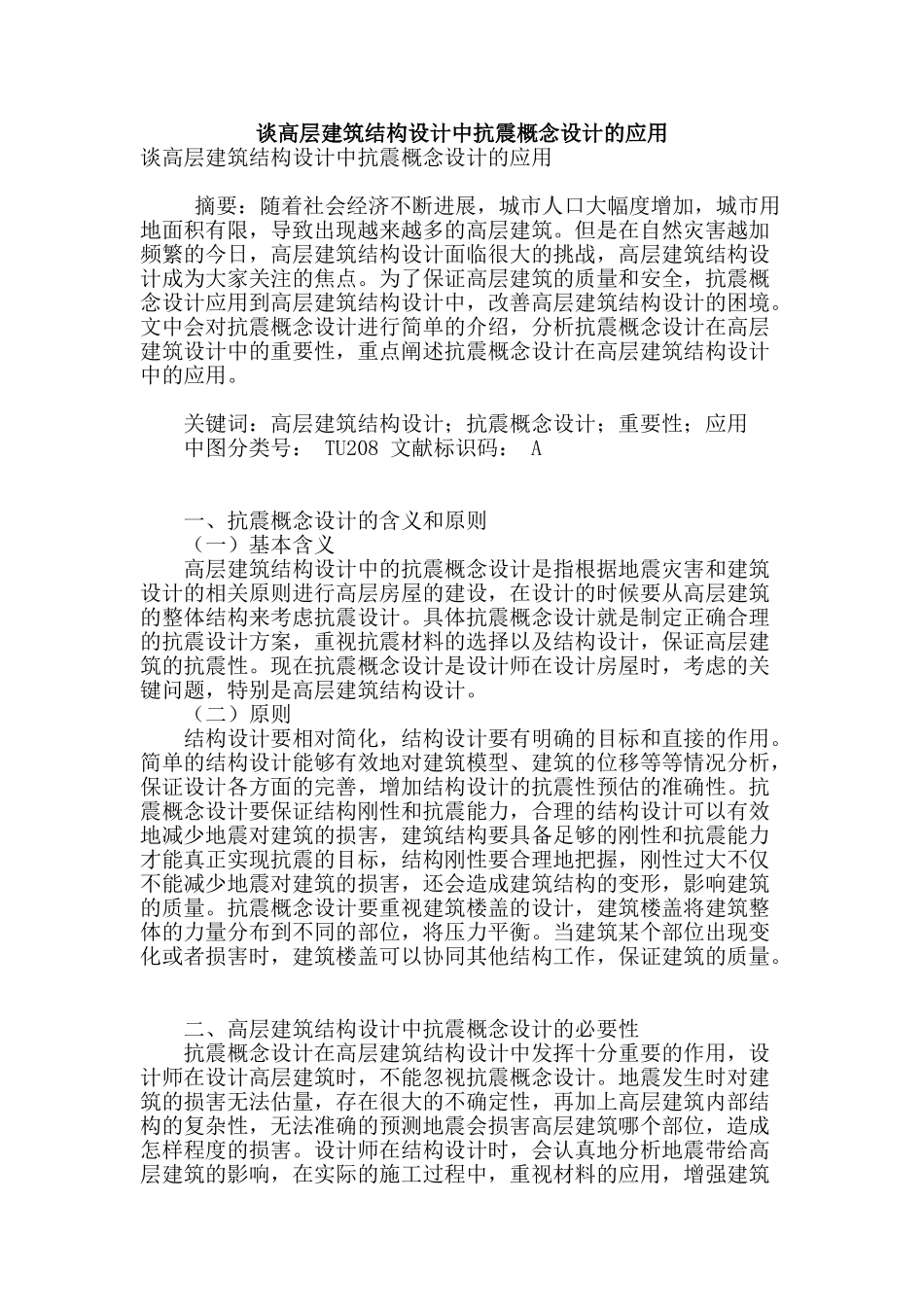 谈高层建筑结构设计中抗震概念设计的应用_第1页