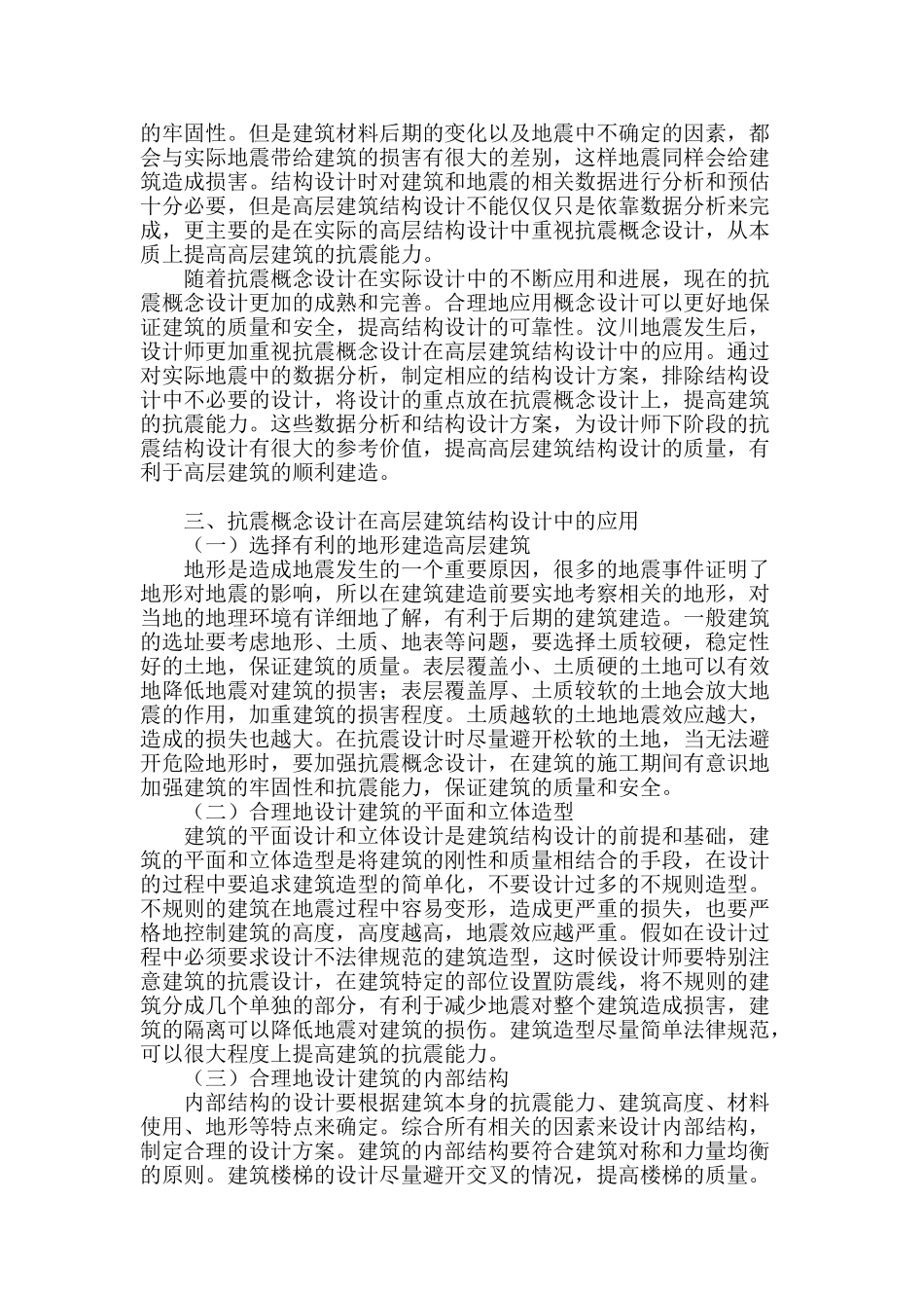 谈高层建筑结构设计中抗震概念设计的应用_第2页