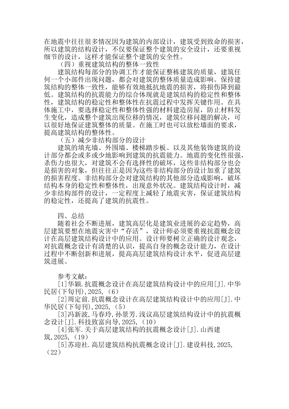 谈高层建筑结构设计中抗震概念设计的应用_第3页