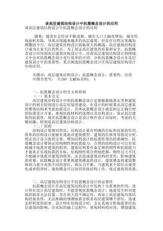 谈高层建筑结构设计中抗震概念设计的应用