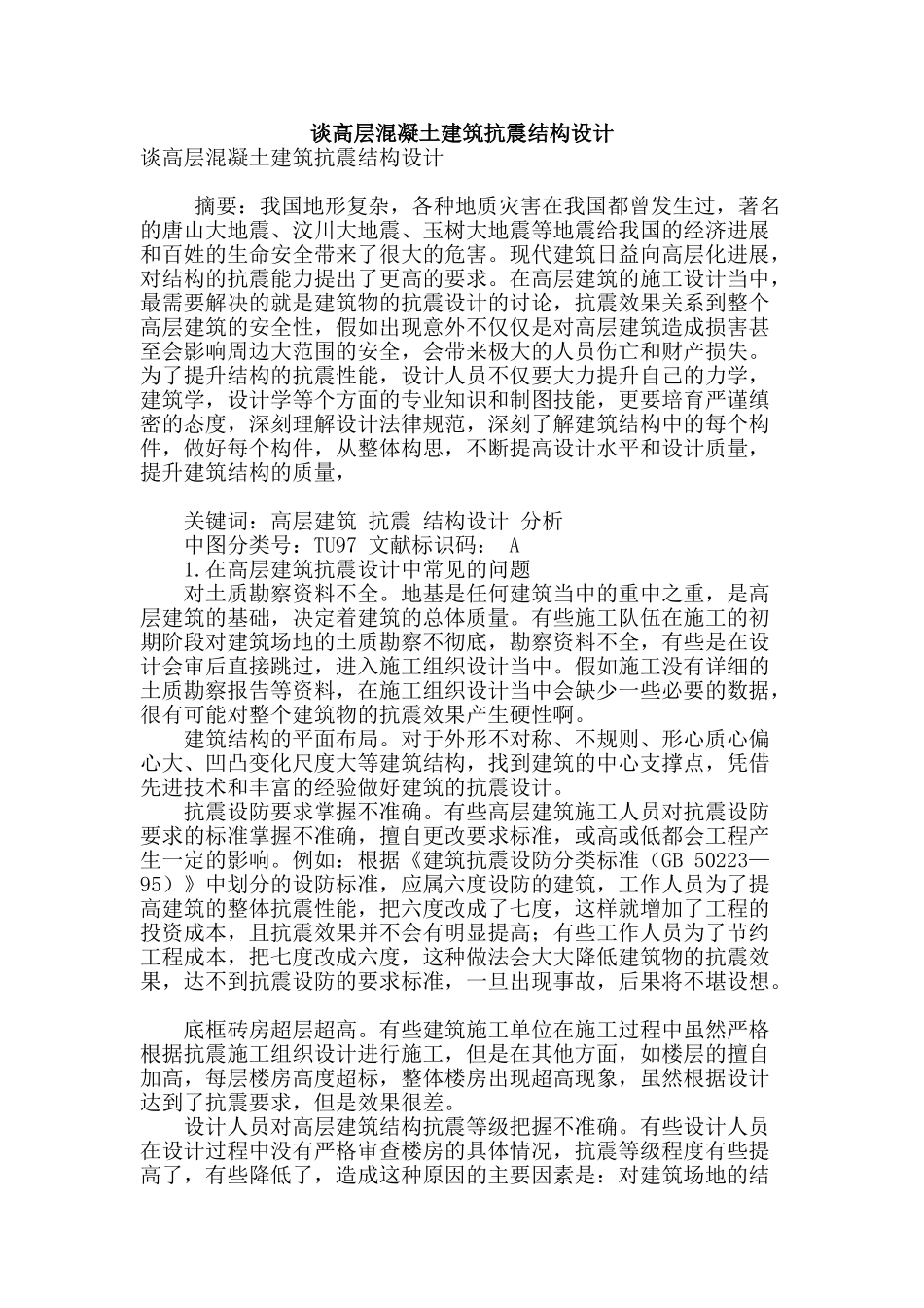 谈高层混凝土建筑抗震结构设计_第1页