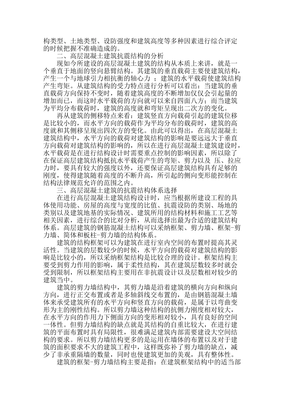 谈高层混凝土建筑抗震结构设计_第2页