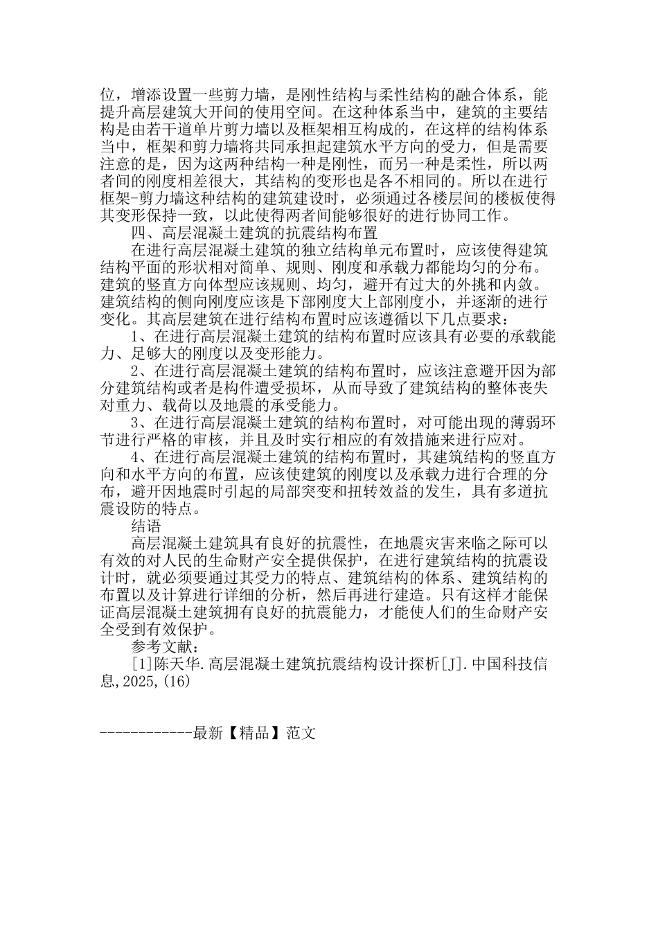 谈高层混凝土建筑抗震结构设计_第3页