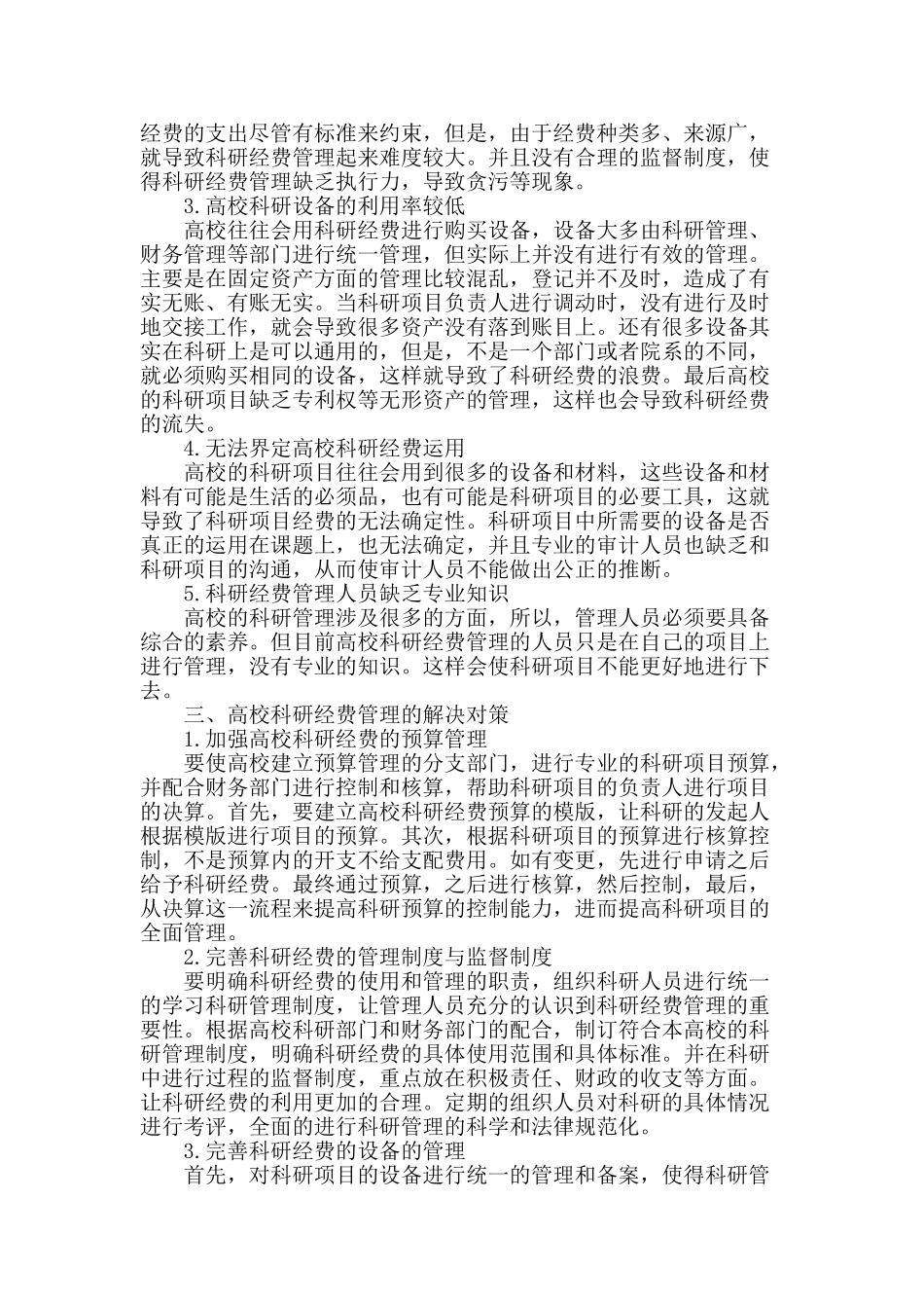 谈高校科研经费的管理_第2页