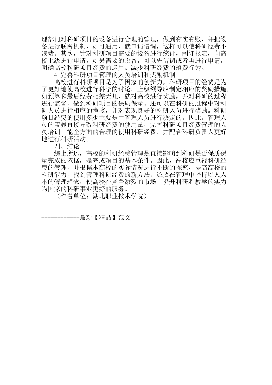 谈高校科研经费的管理_第3页