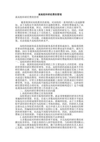 谈高校科研经费的管理