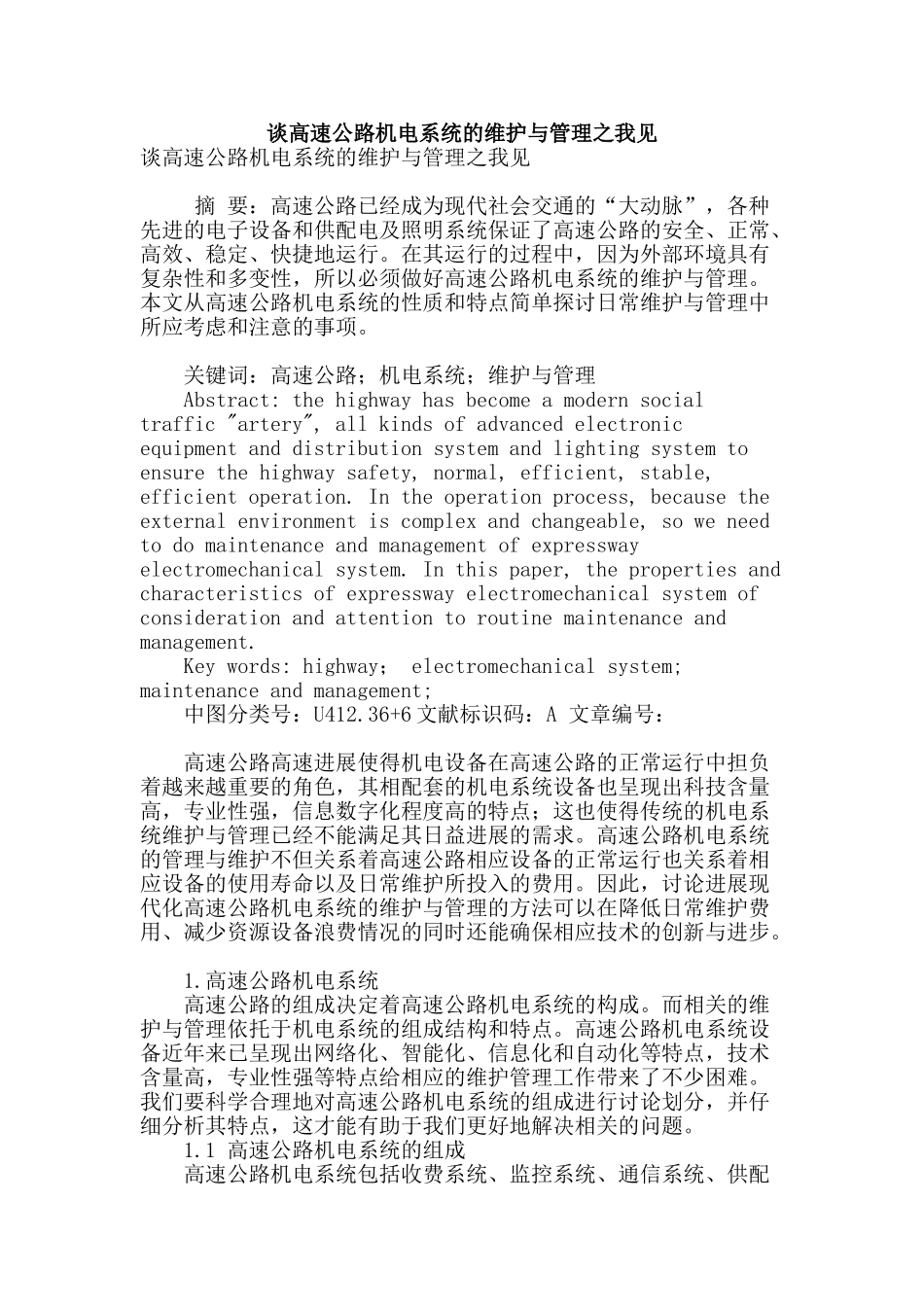 谈高速公路机电系统的维护与管理之我见_第1页