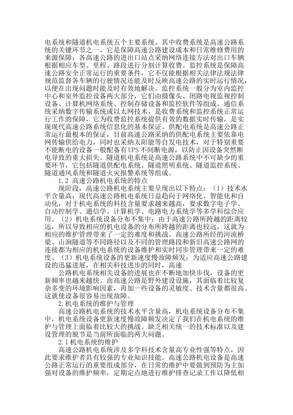 谈高速公路机电系统的维护与管理之我见_第2页