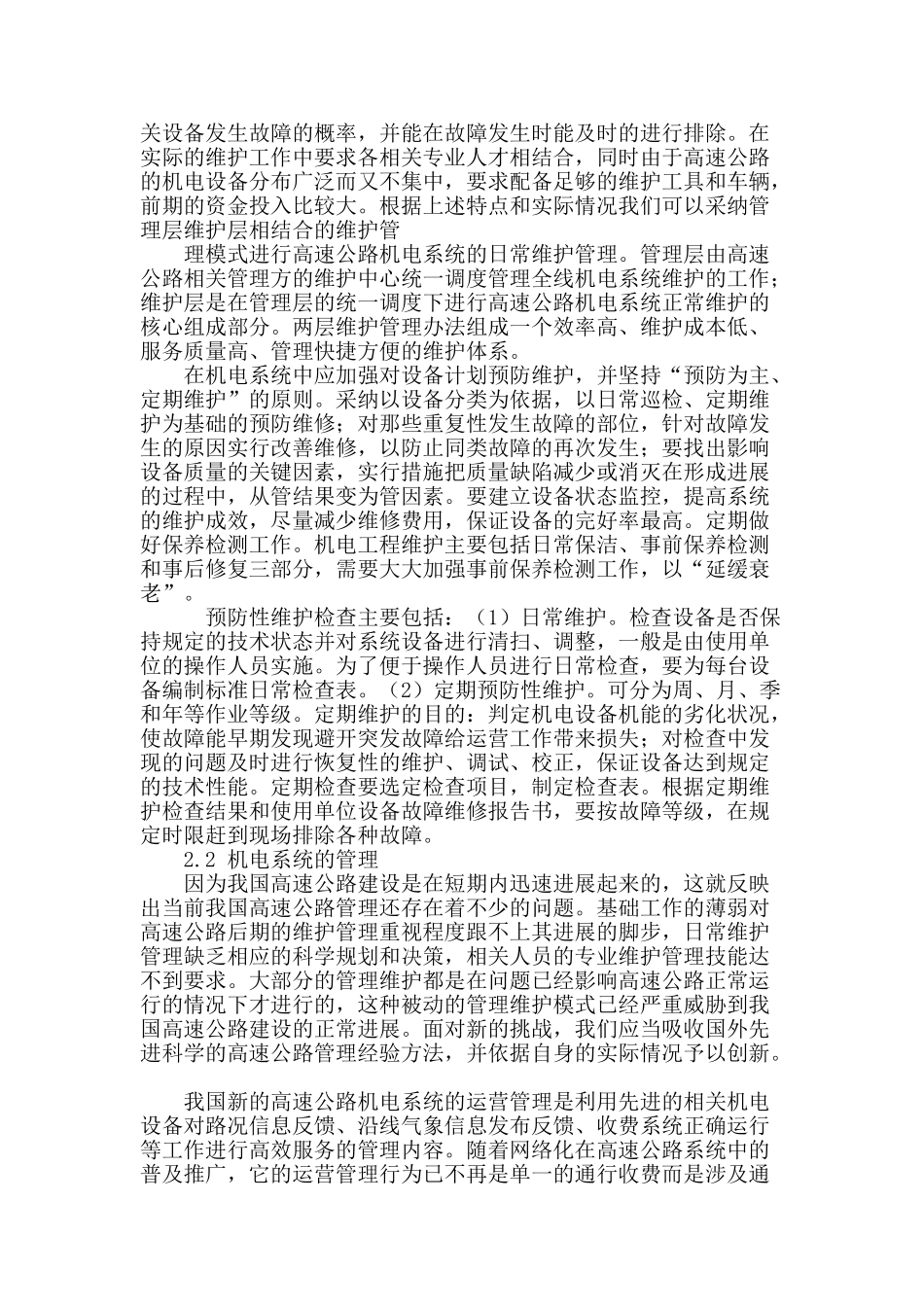 谈高速公路机电系统的维护与管理之我见_第3页