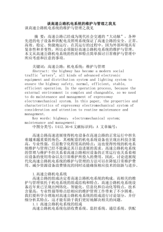 谈高速公路机电系统的维护与管理之我见