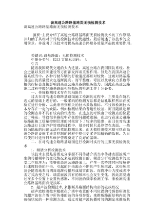 谈高速公路路基路面无损检测技术
