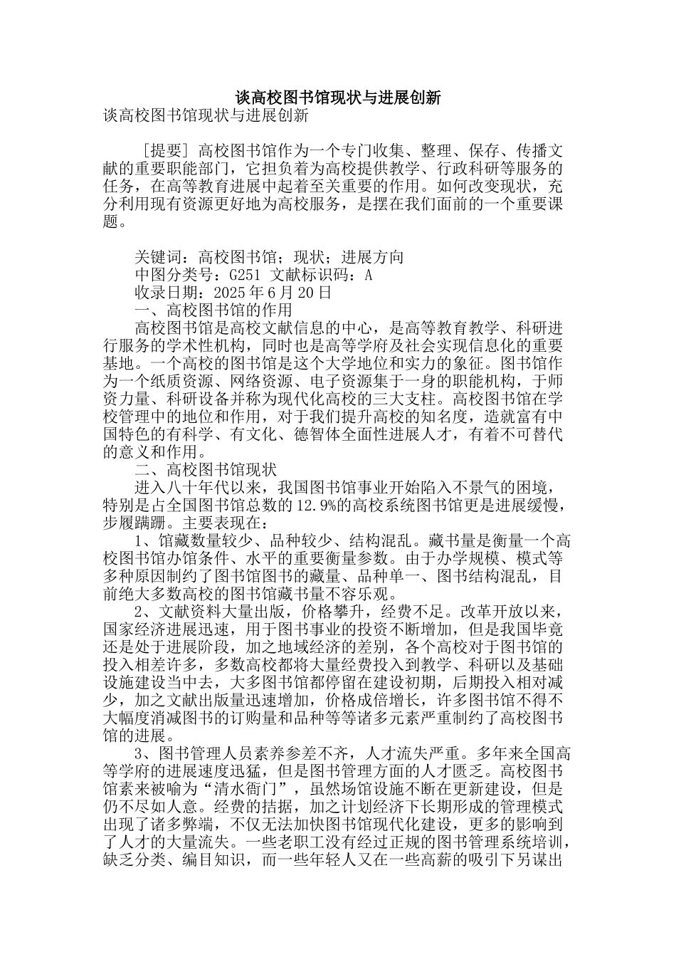 谈高校图书馆现状与发展创新_第1页
