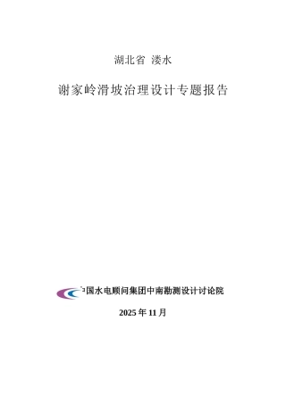 谢家岭滑坡治理设计