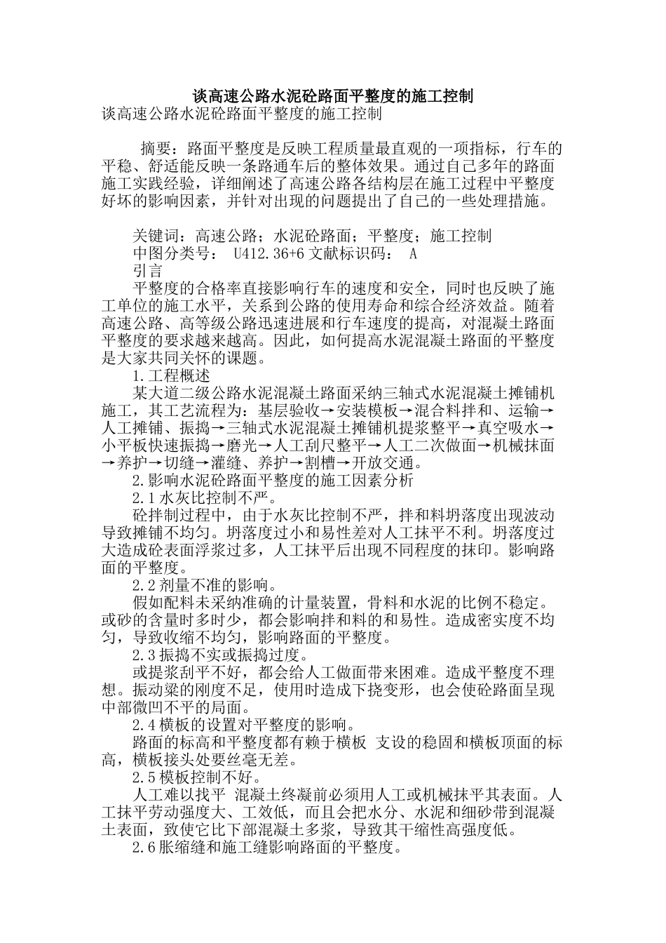 谈高速公路水泥砼路面平整度的施工控制_第1页