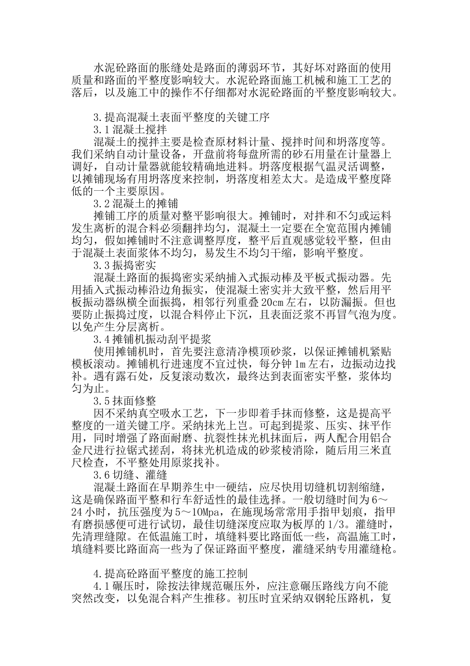 谈高速公路水泥砼路面平整度的施工控制_第2页