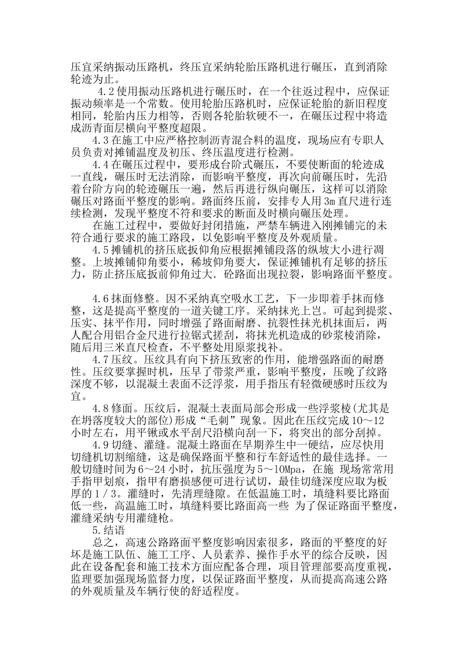 谈高速公路水泥砼路面平整度的施工控制_第3页