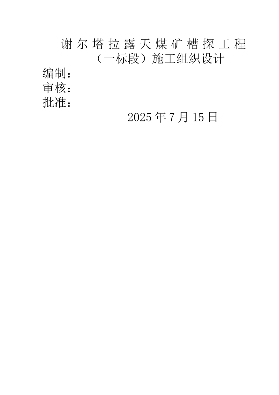 谢尔塔拉露天煤矿槽探工程-施工组织设计_第1页