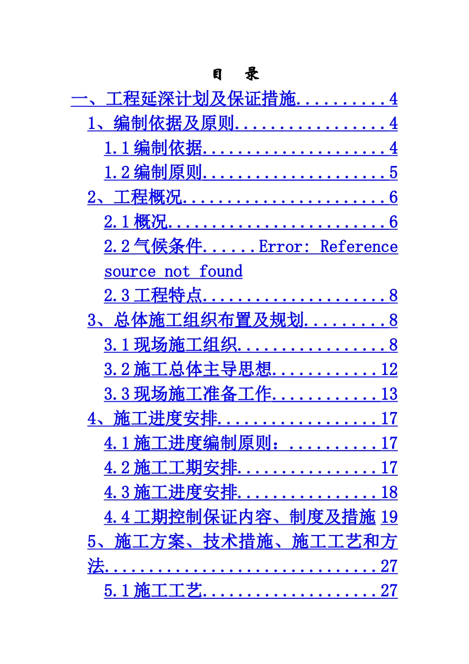 谢尔塔拉露天煤矿槽探工程-施工组织设计_第2页