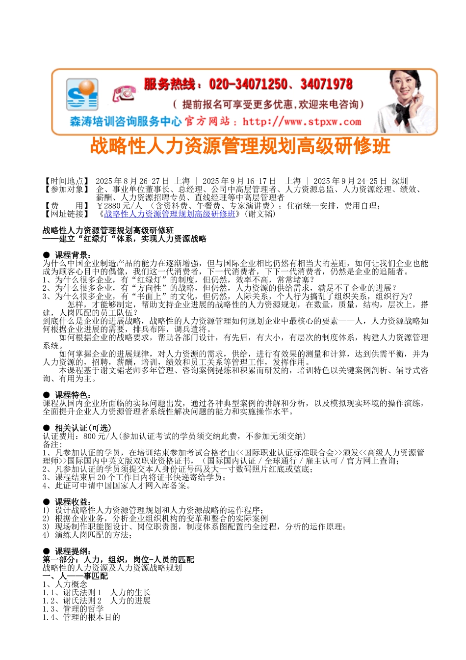 谢文韬：深圳上海战略性人力资源管理规划_第1页