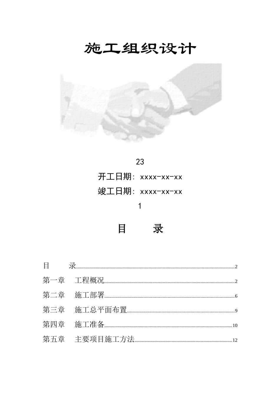 豪华商住楼施工组织设计8wr_第1页