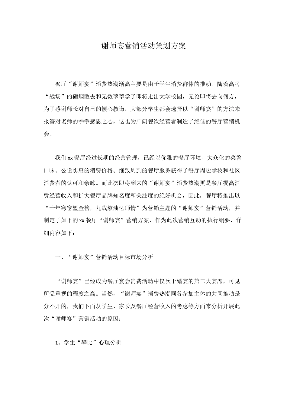 谢师宴营销活动策划方案_第1页