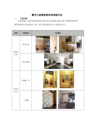 豪宅大堂精装修标准调查研究