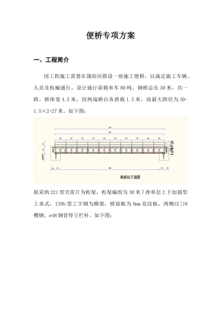 贝雷桥专项施工方案