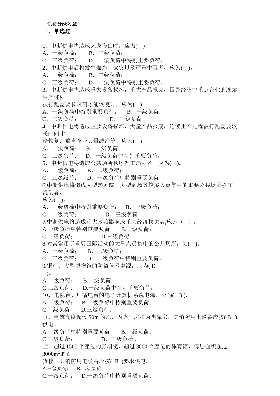 负荷分级及计算习题-_第1页