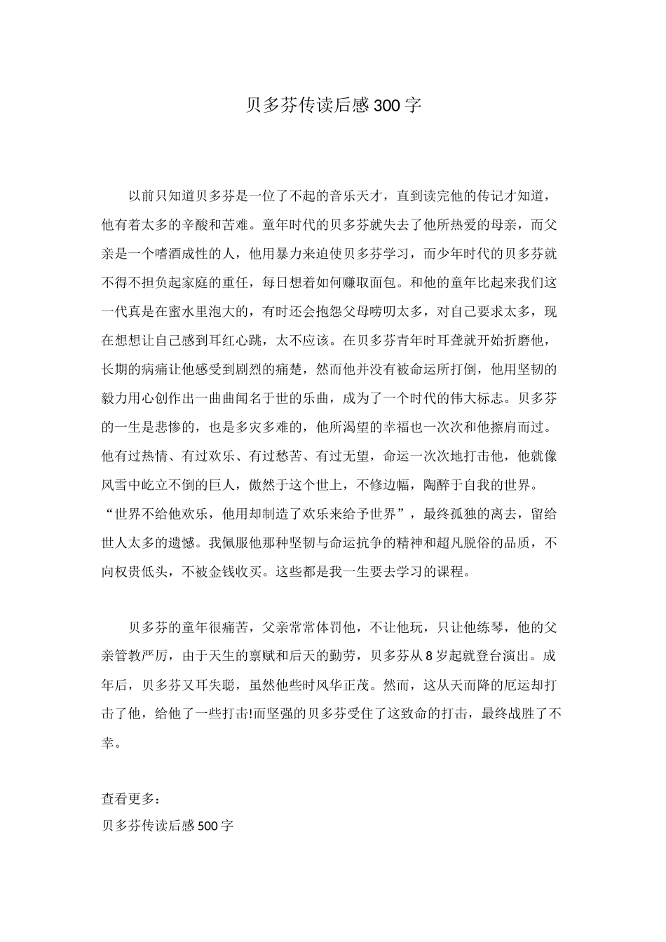 贝多芬传读后感300字_第1页