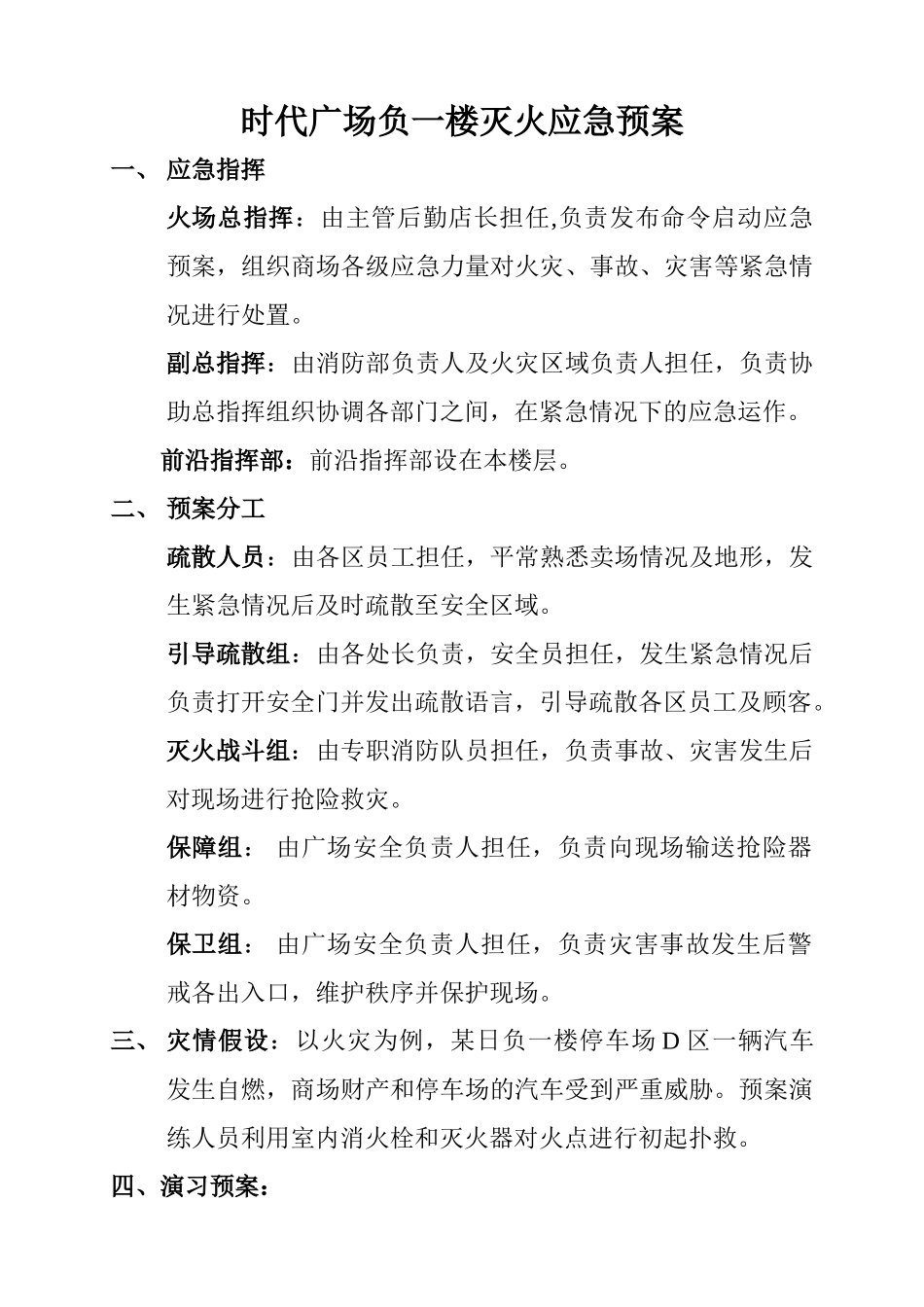 负一楼-时代广场停车场灭火应急预案_第1页