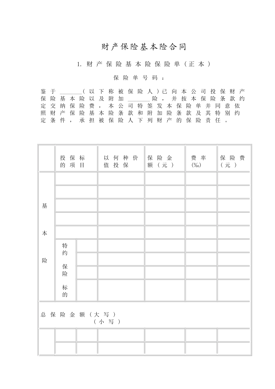 财产保险基本险合同_第1页