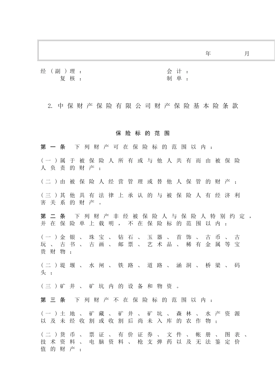财产保险基本险合同_第3页