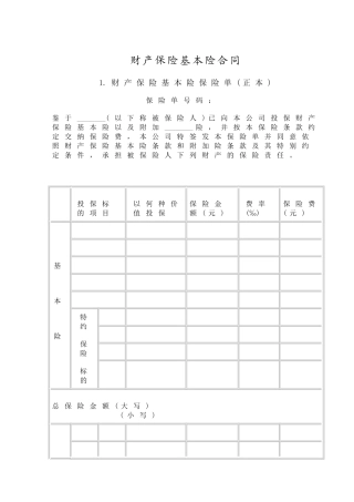 财产保险基本险合同