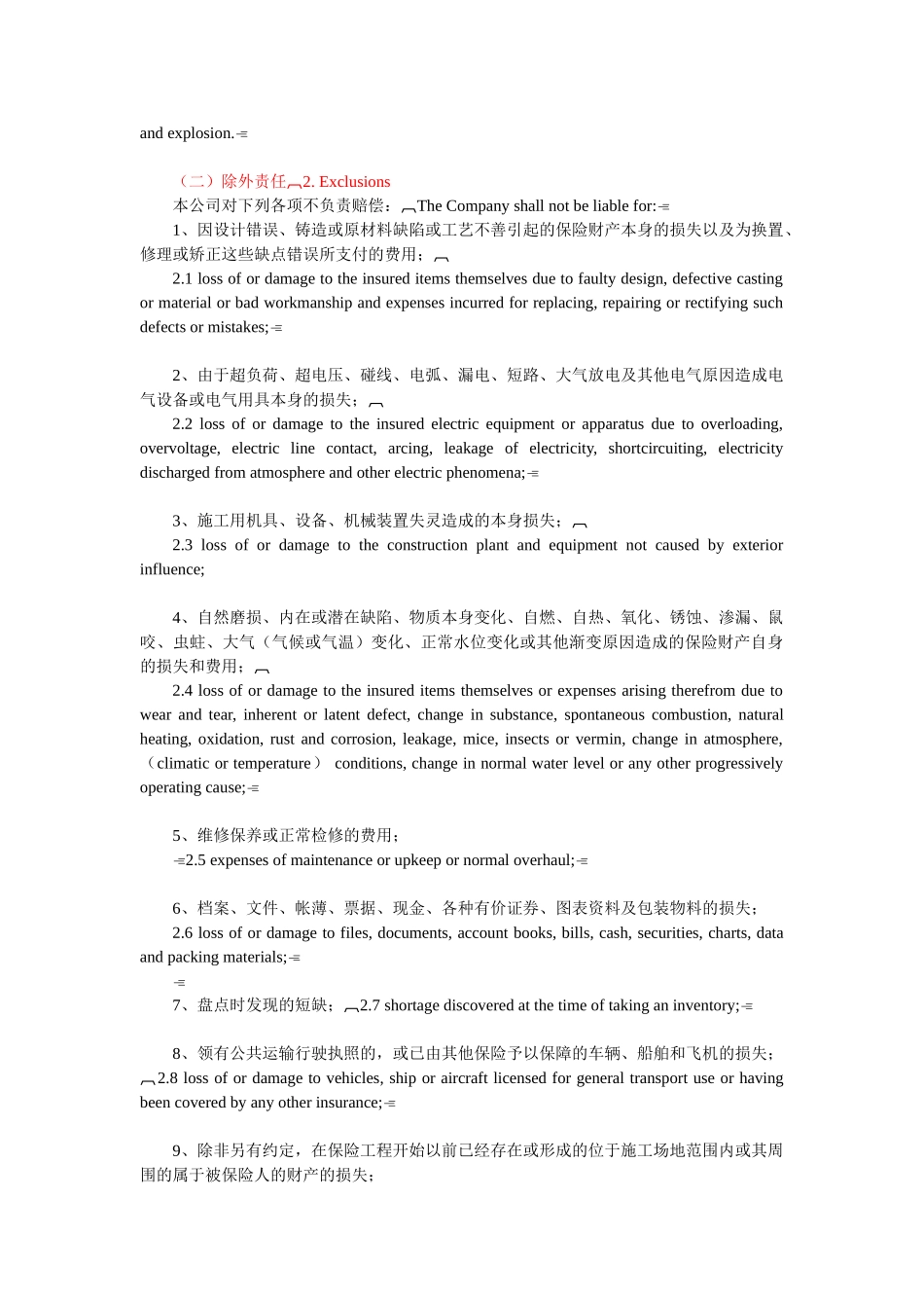 财产保险公司安装工程一切险合同_第2页