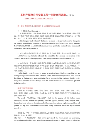 财产保险公司安装工程一切险合同