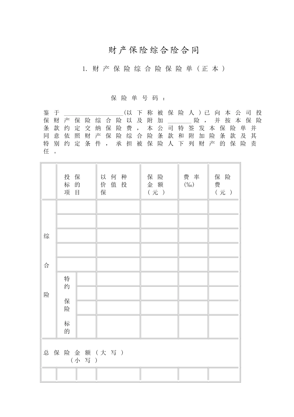 财产保险综合险合同_第1页
