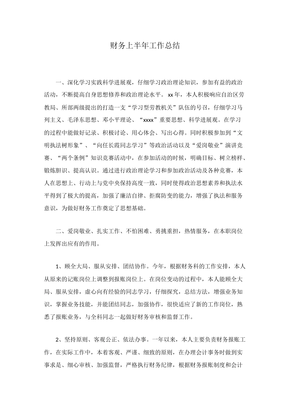 财务上半年工作总结_第1页