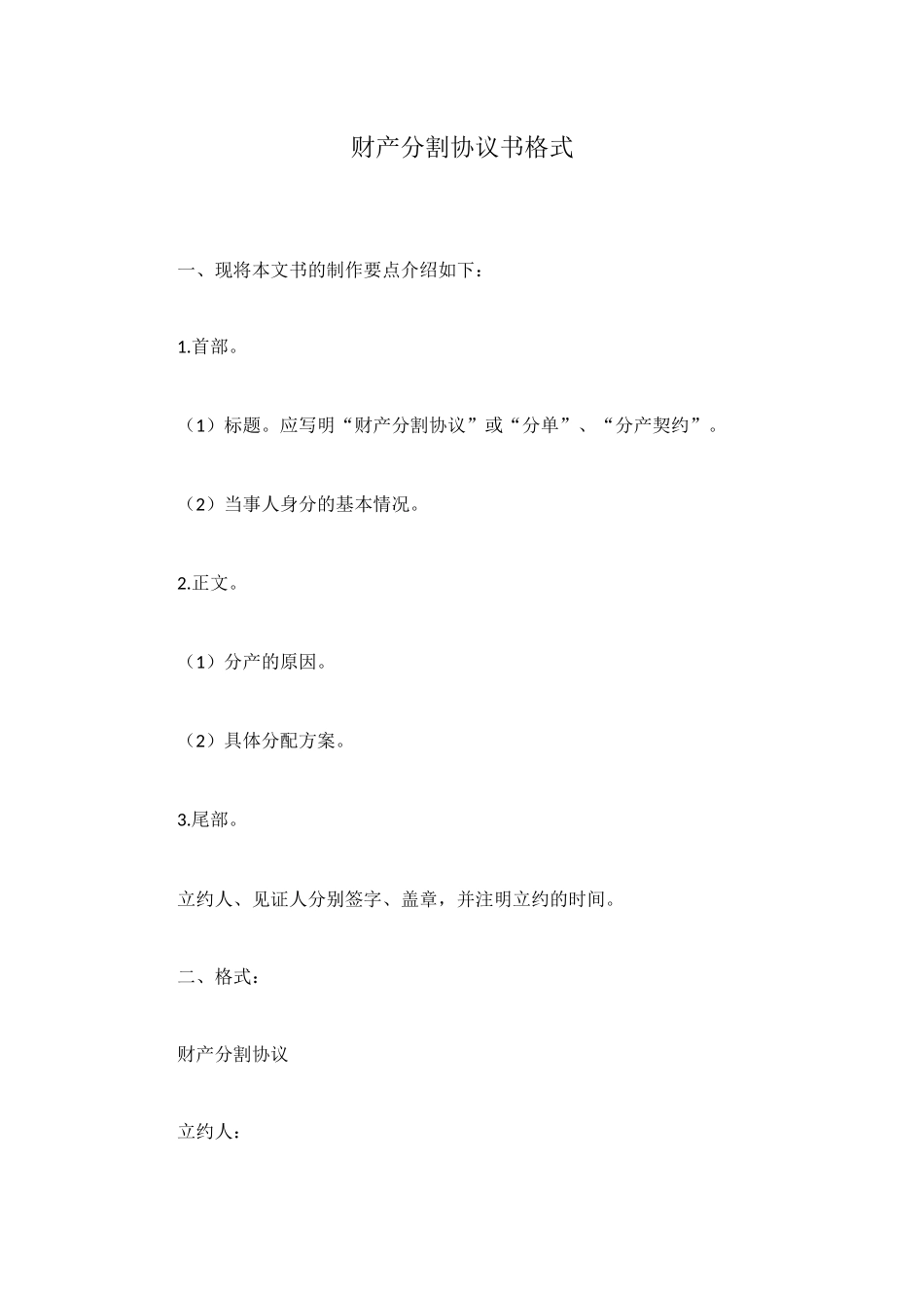 财产分割协议书格式_第1页