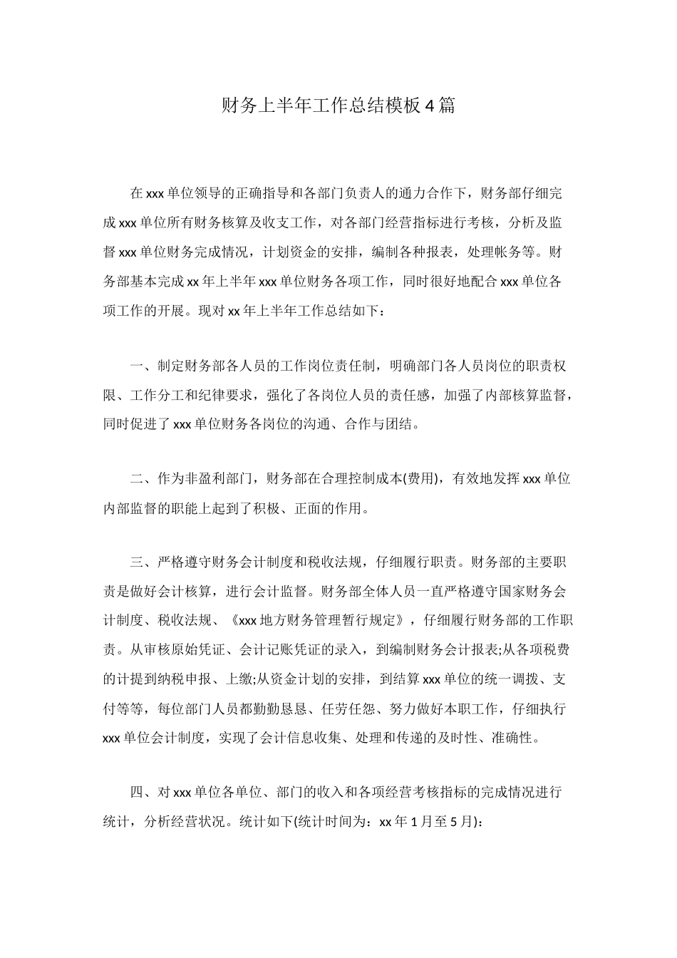 财务上半年工作总结模板4篇_第1页
