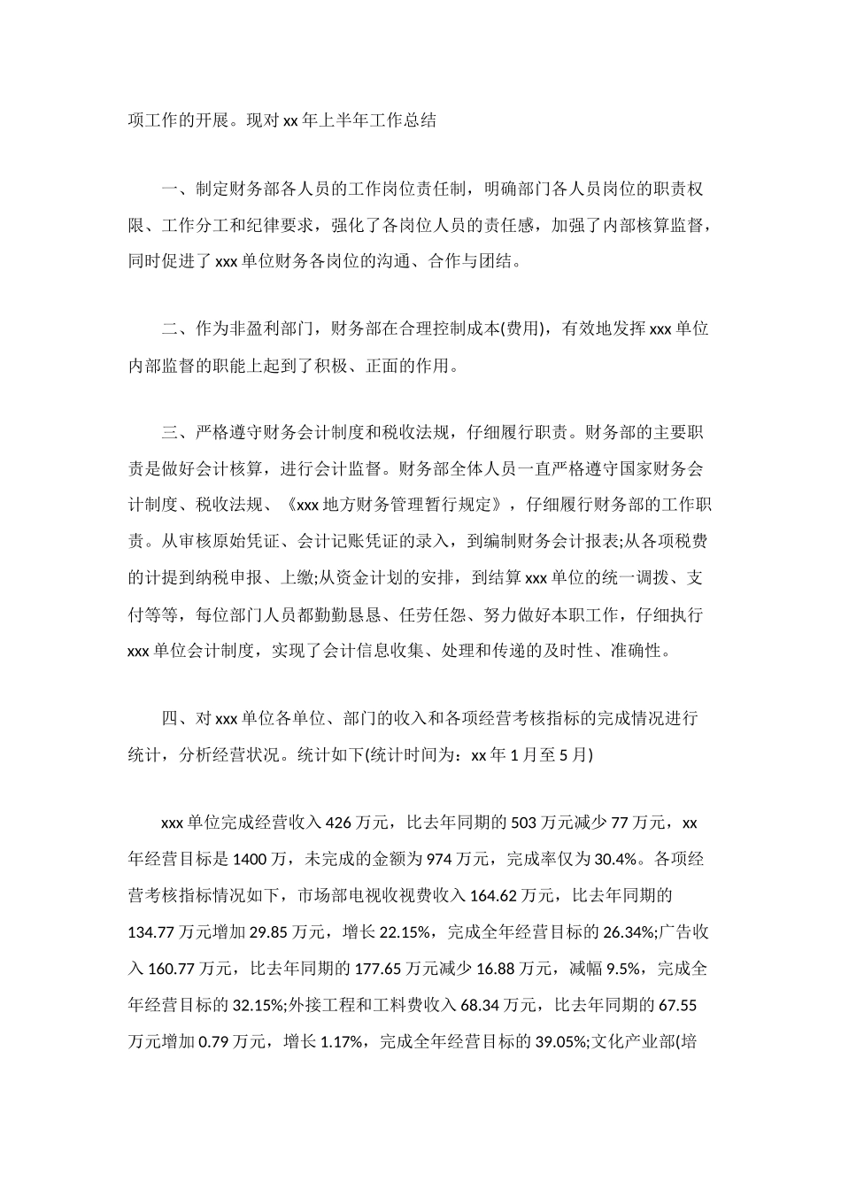 财务上半年工作总结模板4篇_第3页