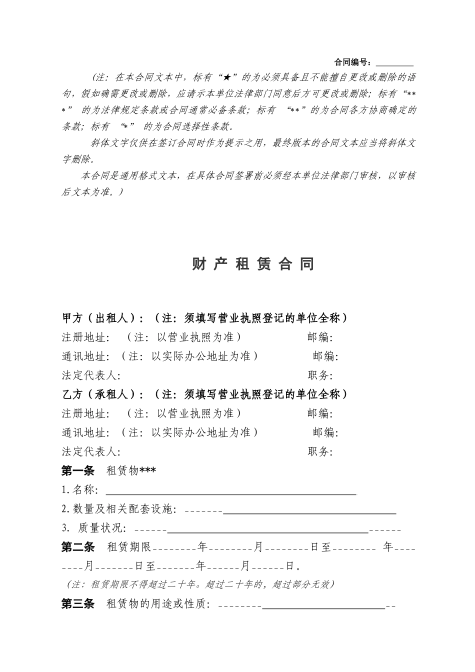 财产租赁合同格式已改_第1页