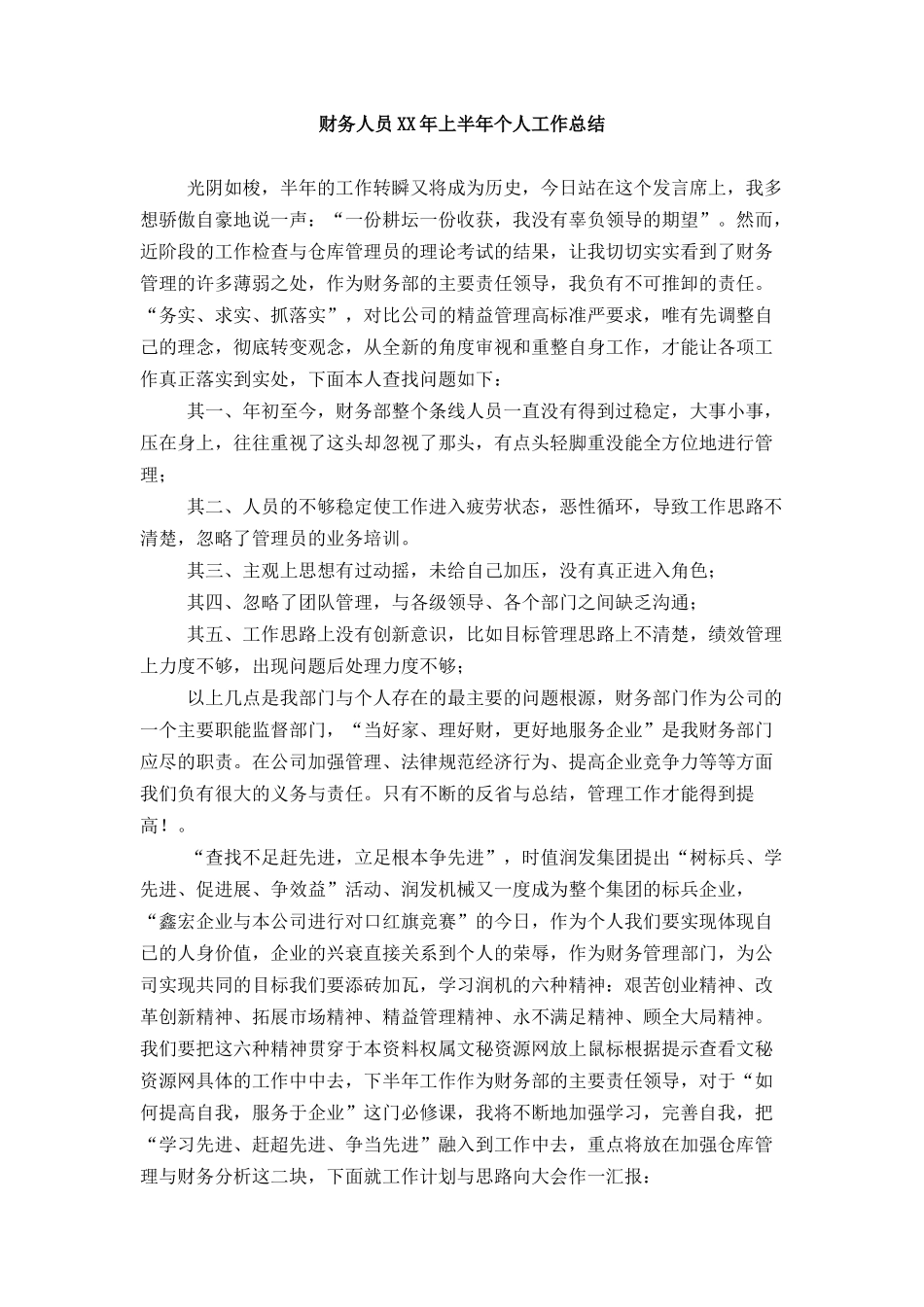 财务人员上半年个人工作总结范文_第1页