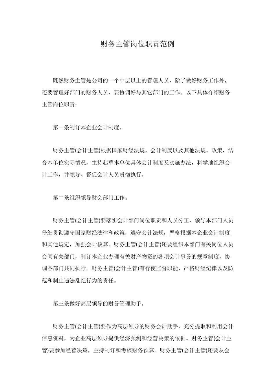 财务主管岗位职责范例_第1页