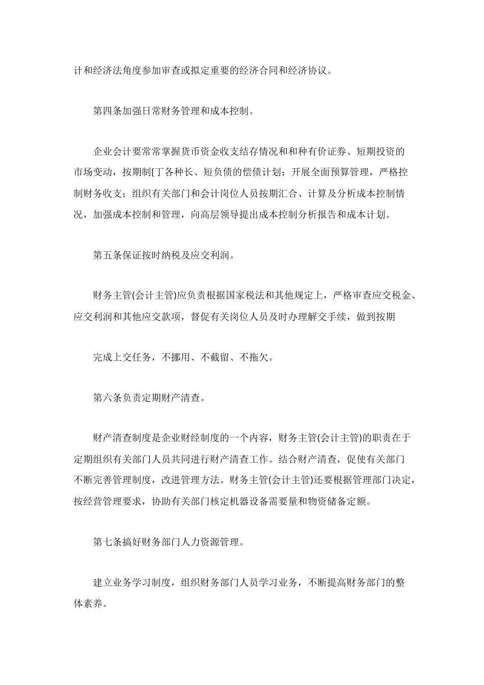 财务主管岗位职责范例_第2页