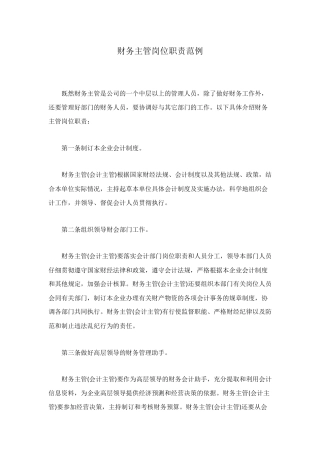 财务主管岗位职责范例