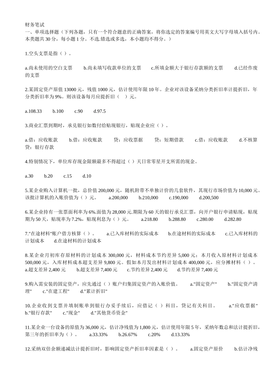 财务人员笔试试题_第1页