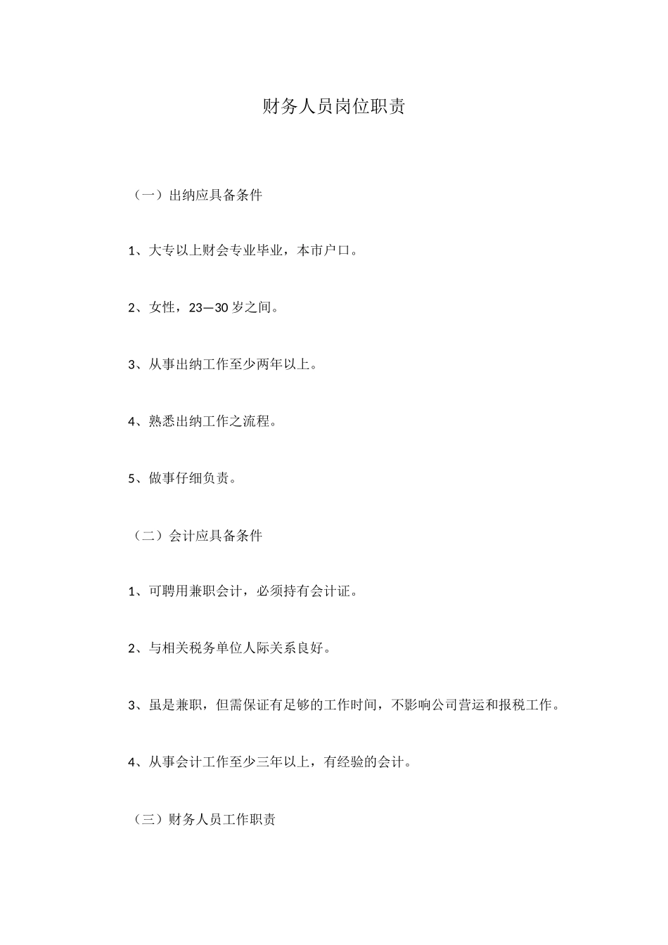 财务人员岗位职责_第1页