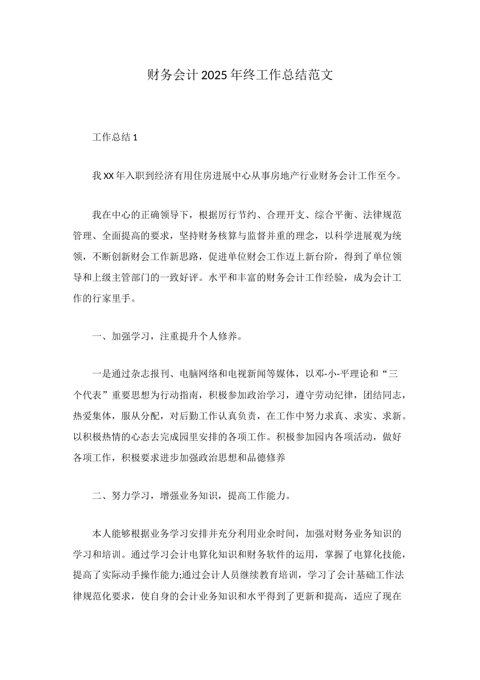 财务会计2025年终工作总结范文_第1页
